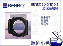 數位小兔【BENRO SD GND 0.9(S) SOFT WMC 75x100mm 軟式 漸層減光鏡】百諾方形濾鏡系列 歷史價格詳細信息