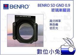 數位小兔【BENRO SD GND 0.9(S) SOFT WMC 75x100mm 軟式 漸層減光鏡】百諾方形濾鏡系列 歷史價格詳細信息