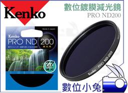 數位小兔【KENKO PRO ND100 數位鍍膜減光鏡 82mm】6.7格 減光鏡 49mm 52mm 55mm 歷史價格詳細信息