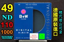 [ 動心數位 ] 全新現貨 B+W 49mm ND106 減光鏡 減6格 ND64 溪曝 長曝 壓光 捷新公司貨 歷史價格詳細信息