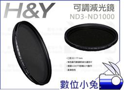 數位小兔【H&Y ND3-ND1000 玻璃可調減光鏡 82mm 公司貨】德國 玻璃 可調式 減光鏡 無色偏 歷史價格詳細信息