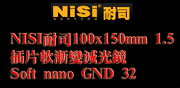 NISI 耐司 Soft nano GND16 1.2 軟式 方型漸層鏡 150x170mm 減四格 歷史價格詳細信息