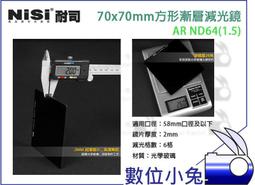 數位小兔【NISI 耐斯 70 奈米玻璃 減光鏡 ND64 1.8 70x70mm】ND64 方形濾鏡 AR微單眼 歷史價格詳細信息