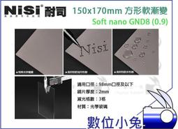 【NISI】Soft nano GND8 0.9 軟式 方型 漸層鏡 100x150mm 減三格 ND8 歷史價格詳細信息