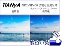 數位小兔【數位小兔【Tianya 天涯 ND2-ND400 可調 減光鏡 67mm】多層鍍膜 ND8 ND64 58mm 歷史價格詳細信息