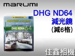 ＠佳鑫相機＠（全新品）MARUMI DHG 82mm 減光鏡 ND64(減6格) 公司貨 刷卡6期0利率! 免運! 歷史價格詳細信息