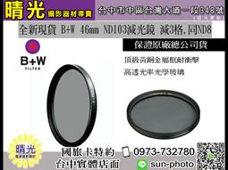 ☆晴光★全新 德國 B+W ND106 58mm 減光鏡(減6格) 保證立福/捷新 公司貨 台中可店取 歷史價格詳細信息