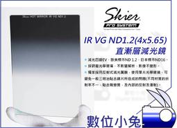 數位小兔【Skier IR VG 4X5.65 ND0.6 直漸層減光鏡】減光二級EV ND0.9 ND1.2 漸層 歷史價格詳細信息