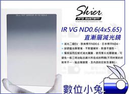 數位小兔【Skier IR VG 4X5.65 ND0.6 直漸層減光鏡】減光二級EV ND0.9 ND1.2 漸層 歷史價格詳細信息