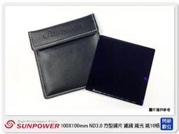 【SUNPOWER】SUNPOWER 100X100mm ND2.7 ND400 方型 玻璃 減光鏡 100X100 湧蓮公司貨 減9格 歷史價格詳細信息