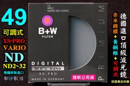 [ 捷新公司貨 ] B+W XS-PRO 62mm ND-Vario MRC nano ND2-ND32 可調式減光鏡 歷史價格詳細信息