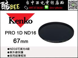 【酷BEE】KENKO PRO1D ND16 62mm 減光鏡 降四級 濾鏡 超薄鏡框 黑卡 溪流 晨昏 台中西屯 國旅 歷史價格詳細信息
