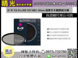 ☆晴光★含郵 B+W XS-Pro 806 ND MRC 95mm 超薄奈米鍍膜減光鏡 另售漸層減光鏡 保護鏡 國旅卡 歷史價格詳細信息