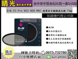 ☆晴光★免運 B+W XS-Pro 806 ND MRC 46mm 超薄奈米鍍膜減光鏡 另售漸層減光鏡 台中 國旅卡 歷史價格詳細信息
