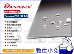 【SUNPOWER】SUNPOWER Reverse 100X150mm GND1.2 ND16 反向 方型玻璃 漸層鏡 湧蓮公司貨 日出日落 晨昏- 歷史價格詳細信息