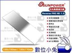 【SUNPOWER】SUNPOWER Reverse 100X150mm GND1.2 ND16 反向 方型玻璃 漸層鏡 湧蓮公司貨 日出日落 晨昏- 歷史價格詳細信息