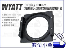 數位小兔【WYATT 悅攝 100系統 專業版(可調偏光鏡)濾鏡支架(含接環)】轉接環 接環 Z系列 100mm 歷史價格詳細信息