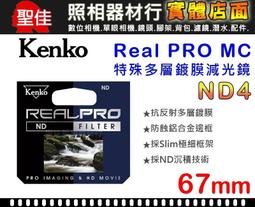 Kenko REALPRO MC ND4 67mm 防潑水多層鍍膜減光鏡 正成公司貨 歷史價格詳細信息