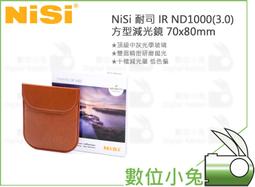 數位小兔【NiSi 耐司 IR ND64(1.8) 方型減光鏡 70x80mm】公司貨 減6格 防水抗油抗刮 中灰鏡 歷史價格詳細信息