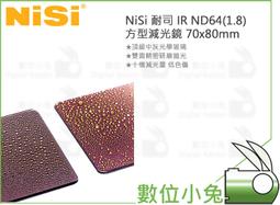 數位小兔【耐司 NISI ND64 1.8 方型減光鏡 150X150mm】ND鏡 減光鏡 降6格 中灰鏡 方形鏡片 防 歷史價格詳細信息