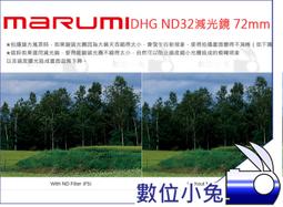 數位小兔【MARUMI DHG ND32 77mm】公司貨 減光鏡 數位多層鍍膜 77mm 廣角 薄框 減5格 歷史價格詳細信息