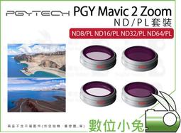 【 PGYTECH MAVIC 2 ZOOM ND/PL套裝 P-HA-043】ND8 16 32 64 PGY 價格比較,價格查詢,歷史價格詳細信息