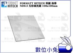 數位小兔【FORMATTHITECH 海泰ND 3 方形減光鏡 100X100MM 】ND1000 減10格 歷史價格詳細信息