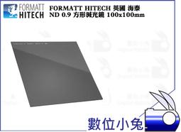 數位小兔【FORMATTHITECH 海泰ND 3 方形減光鏡 100X100MM 】ND1000 減10格 歷史價格詳細信息