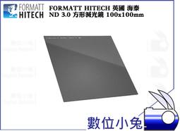 數位小兔【FORMATTHITECH 海泰ND 3 方形減光鏡 100X100MM 】ND1000 減10格 歷史價格詳細信息