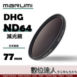 【數位達人】日本 Marumi DHG ND8 58mm 多層鍍膜 減光鏡 薄框 減3格 另有REALPRO PRO1D 歷史價格詳細信息
