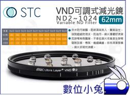 數位小兔【STC 62mm VND 可調式 減光鏡 ND2~1024】防靜電 雙奈米多層鍍膜 ND鏡 歷史價格詳細信息