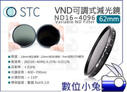 數位小兔【STC 62mm VND 可調式 減光鏡 ND2~1024】防靜電 雙奈米多層鍍膜 ND鏡 歷史價格詳細信息