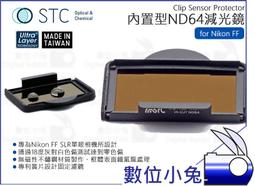 數位小兔【STC Clip Filter ND64 內置型 減光鏡 Nikon APS-C】零色偏 鍍膜 D7500 抗 歷史價格詳細信息