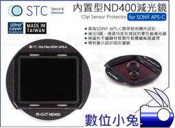 數位小兔【STC Clip Filter ND400 內置型 減光鏡 SONY APS-C】零色偏 鍍膜 A6500 抗 歷史價格詳細信息
