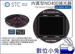 數位小兔【STC Clip Filter ND400 內置型 減光鏡 SONY APS-C】零色偏 鍍膜 A6500 抗 歷史價格詳細信息