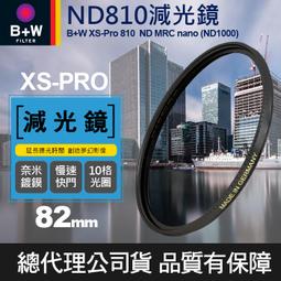 【現貨】B+W 減光鏡 ND110 F-Pro ND1000 3.0E 減十格 捷新公司貨 67mm 72mm 82mm 歷史價格詳細信息