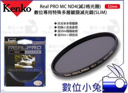 數位小兔【Kenko 52mm Real PRO MC ND500 特殊多層鍍膜減光鏡】抗油汙 減9格光圈 濾鏡 歷史價格詳細信息