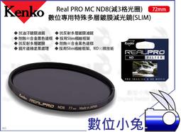 數位小兔【Kenko Real PRO MC ND8 82mm 特殊多層鍍膜減光鏡】減3格光圈 SLIM 濾鏡 抗油汙 歷史價格詳細信息