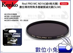 數位小兔【Kenko Real PRO MC ND16 82mm 特殊多層鍍膜減光鏡】濾鏡 減4格光圈 SLIM 抗油汙 歷史價格詳細信息