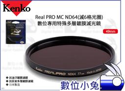 【Kenko 49mm Real PRO MC ND500 特殊多層鍍膜減光鏡】濾鏡 減9格光圈 抗油汙 歷史價格詳細信息