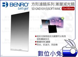 數位小兔【BENRO SD GND 0.9(S) SOFT WMC 75x100mm 軟式 漸層減光鏡】百諾方形濾鏡系列 歷史價格詳細信息