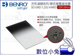 數位小兔【BENRO 硬式 漸層減光鏡 SD GND 1.2(S) HARD 170X150mm】方形濾鏡 百諾 減光4 歷史價格詳細信息