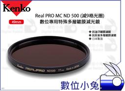 【Kenko 49mm Real PRO MC ND500 特殊多層鍍膜減光鏡】濾鏡 減9格光圈 抗油汙 歷史價格詳細信息