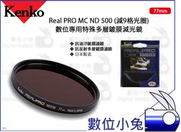 Kenko REALPRO MC ND500 77mm 防潑水多層鍍膜減光鏡 正成公司貨 歷史價格詳細信息