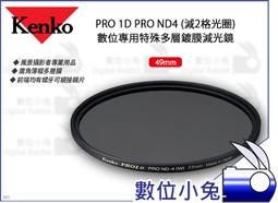 數位小兔【Kenko PRO 1D PRO ND4 特殊多層鍍膜減光鏡 82mm】螺牙 濾鏡 風景照 多層膜 廣角薄框 歷史價格詳細信息