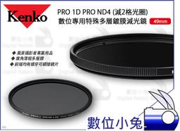數位小兔【Kenko PRO 1D PRO ND4 特殊多層鍍膜減光鏡 82mm】螺牙 濾鏡 風景照 多層膜 廣角薄框 歷史價格詳細信息