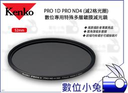 數位小兔【Kenko PRO 1D PRO ND4 特殊多層鍍膜減光鏡 82mm】螺牙 濾鏡 風景照 多層膜 廣角薄框 歷史價格詳細信息