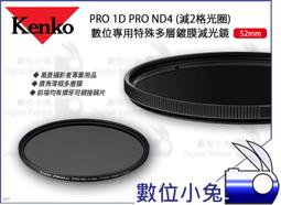 數位小兔【Kenko PRO 1D PRO ND4 特殊多層鍍膜減光鏡 82mm】螺牙 濾鏡 風景照 多層膜 廣角薄框 歷史價格詳細信息