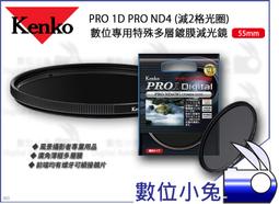 數位小兔【Kenko PRO 1D PRO ND4 特殊多層鍍膜減光鏡 82mm】螺牙 濾鏡 風景照 多層膜 廣角薄框 歷史價格詳細信息