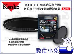 數位小兔【Kenko PRO 1D PRO ND4 特殊多層鍍膜減光鏡 82mm】螺牙 濾鏡 風景照 多層膜 廣角薄框 歷史價格詳細信息
